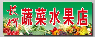 蔬菜水果店青绿色背景门牌宣传展板